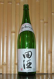 田酒　特別純米酒・山廃仕込