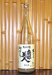 南部美人　大吟醸　初ばしり