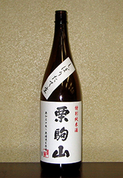栗駒山　特別純米 生原酒