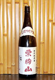 栗駒山　純米吟醸　山田錦