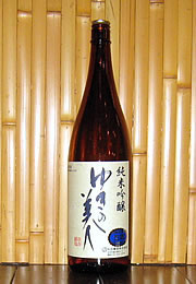 ゆきの美人　純米吟醸生酒