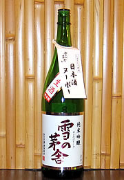 雪の茅舎　純米吟醸　限定生酒　しぼりたて新酒