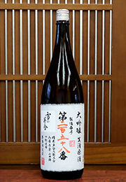 雪の茅舎　大吟醸　生酒原酒　製造番号酒　第二百五十八番