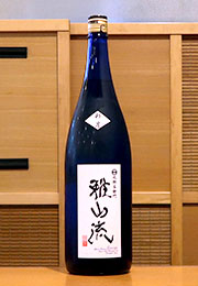 雅山流　彩月　純米吟醸　しぼりたて生原酒