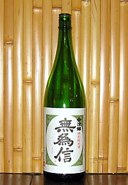 会津娘　特別純米酒「無為信」