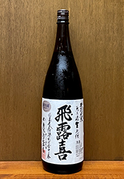 飛露喜　特別純米　無ろ過生原酒