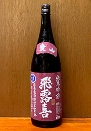 飛露喜　純米吟醸　2022BY