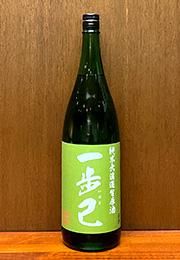 一歩己　純米無濾過生原酒