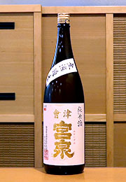 會津宮泉　純米酒　無濾過生酒