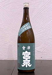會津宮泉　純米吟醸　山酒4合　うすにごり　生酒　製造2026/02