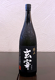 末廣　玄宰　特上