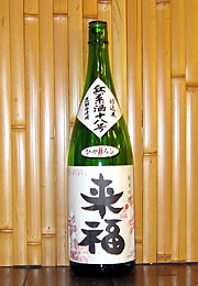 来福　純米吟醸　ひやおろし
