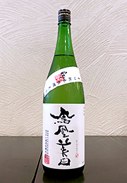 鳳凰美田　純米酒　瓶燗火入　剱