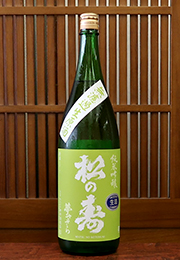 松の寿　純米吟醸　無濾過生原酒