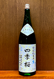 四季桜　特別純米酒　生