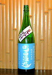 町田酒造　特別純米　夏純うすにごり