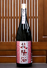 花陽浴　純米吟醸無濾過生原酒　おりがらみ