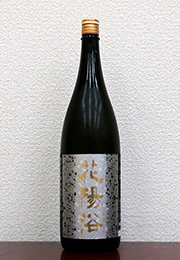 花陽浴　純米大吟醸　無濾過生原酒