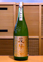花陽浴　純米吟醸　無濾過生原酒