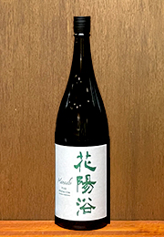 花陽浴　純米大吟醸　磨き四割　無濾過生原酒