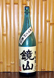 鏡山　純米酒　香味芳醇生酒