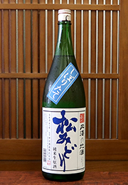 松みどり　純米　しぼりたて生原酒
