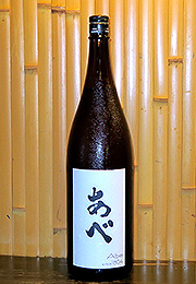 あべ　純米おりがらみ　生酒