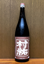 村祐　本生　清酒