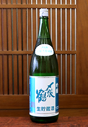 〆張鶴　吟醸　生貯蔵酒