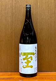 真稜　至　純米生原酒