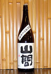 山間　仕込9号　無濾過生原酒