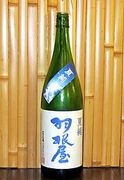 羽根屋　夏純　生原酒