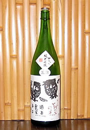 獅子の里　純米吟醸　中取り　生酒