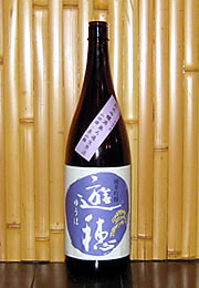 遊穂　純米吟醸酒無ろ過生原酒