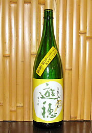 遊穂　山おろし純米酒・生詰原酒