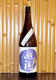 遊穂　純米吟醸無濾過生原酒