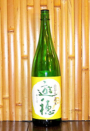 遊穂　山おろし純米酒