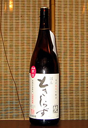 梵　ときしらず　純米吟醸