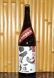 花垣　純米酒　無濾過生原酒