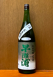 早瀬浦　純米吟醸酒　限定生原酒　2023BY