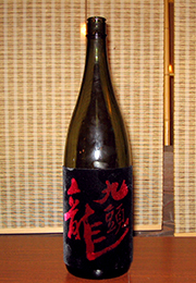 九頭龍　大吟醸燗酒