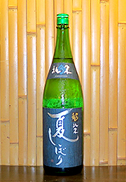 九頭龍　純米　夏しぼり