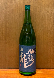 九頭龍　垂れ口　生酒