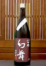 幻舞　純米吟醸　無濾過生原酒