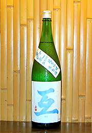 互　夏の青春　純米吟醸生原酒