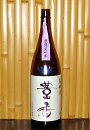 豊香　純米　生原酒