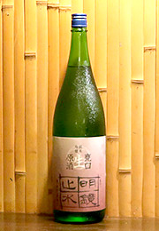 明鏡止水　純米吟醸　甕口生原酒　生