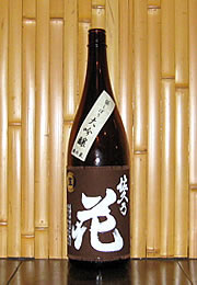 佐久の花　大吟醸・鑑評会出品酒