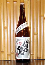信濃鶴　純米　無濾過生原酒