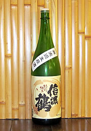 信濃鶴　特別純米　無濾過生原酒